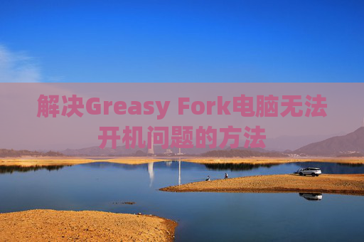 解决Greasy Fork电脑无法开机问题的方法