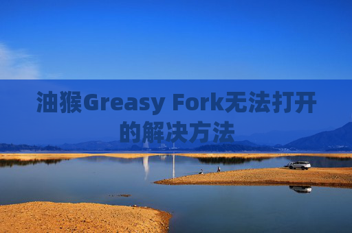 油猴Greasy Fork无法打开的解决方法
