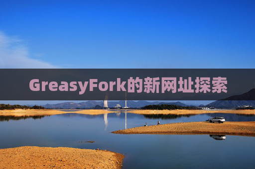 GreasyFork的新网址探索