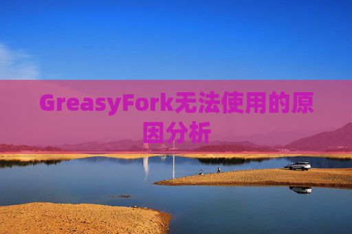 GreasyFork无法使用的原因分析