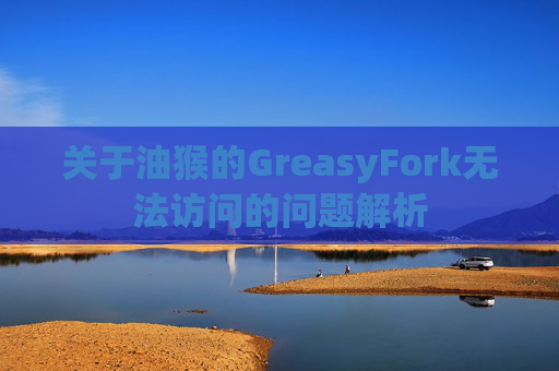关于油猴的GreasyFork无法访问的问题解析