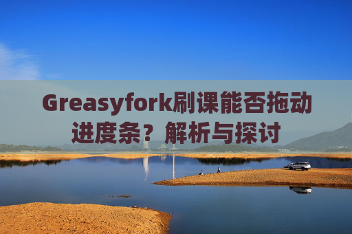 Greasyfork刷课能否拖动进度条？解析与探讨