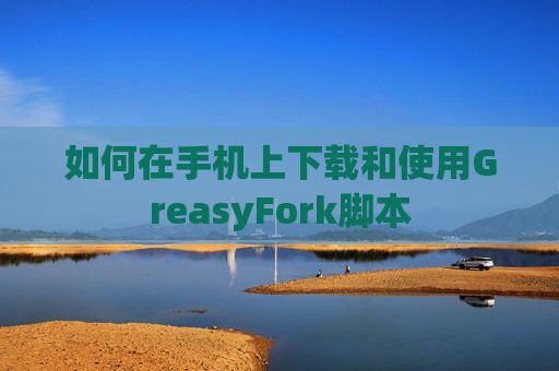 如何在手机上下载和使用GreasyFork脚本