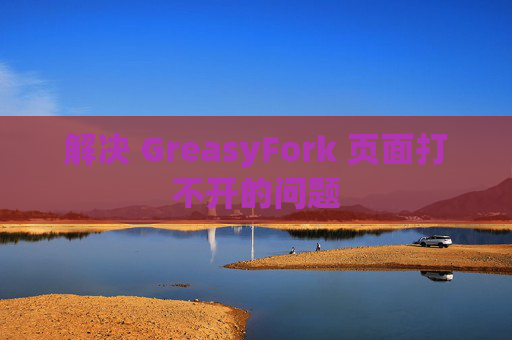 解决 GreasyFork 页面打不开的问题