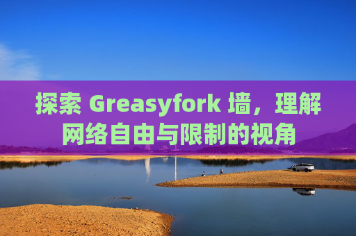 探索 Greasyfork 墙，理解网络自由与限制的视角