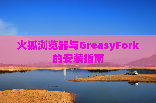 火狐浏览器与GreasyFork的安装指南