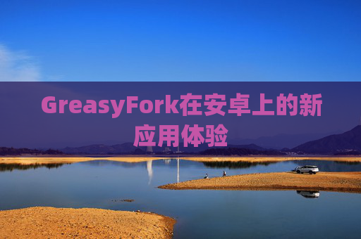 GreasyFork在安卓上的新应用体验