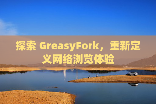 探索 GreasyFork，重新定义网络浏览体验